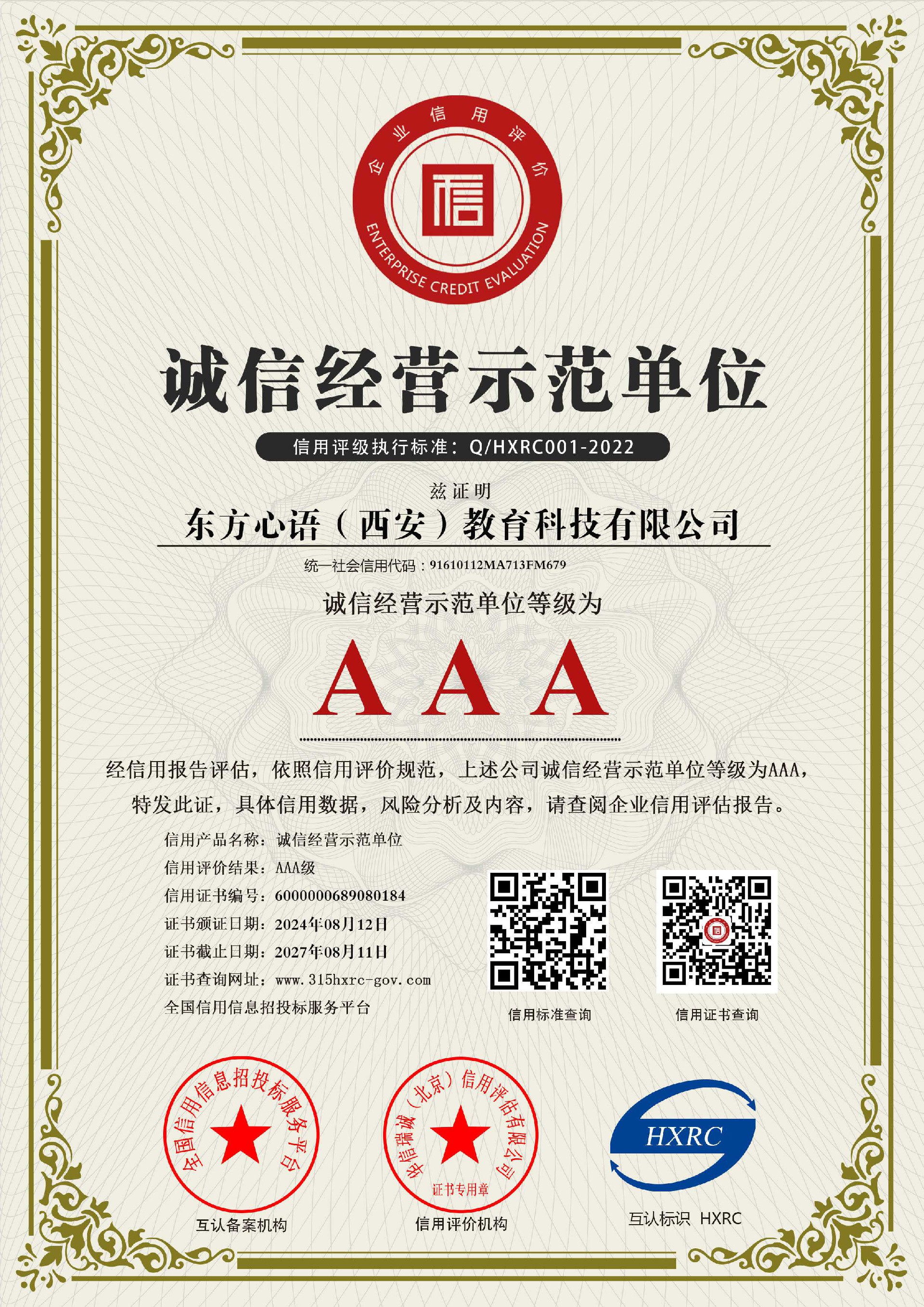 东方心语（西安）教育科技有限公司-AAA级诚信经营示范单位-新版.jpg